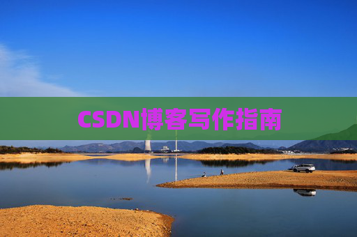 CSDN博客写作指南