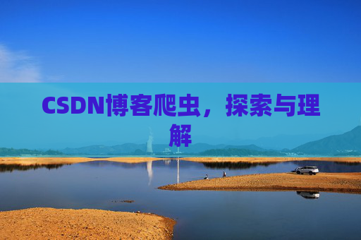 CSDN博客爬虫，探索与理解