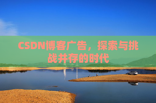 CSDN博客广告，探索与挑战并存的时代