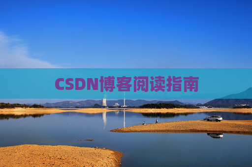 CSDN博客阅读指南