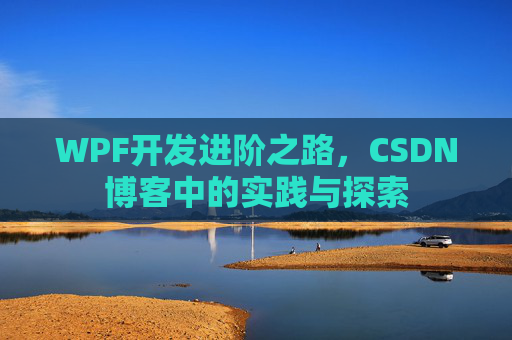 WPF开发进阶之路，CSDN博客中的实践与探索