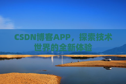 CSDN博客APP，探索技术世界的全新体验
