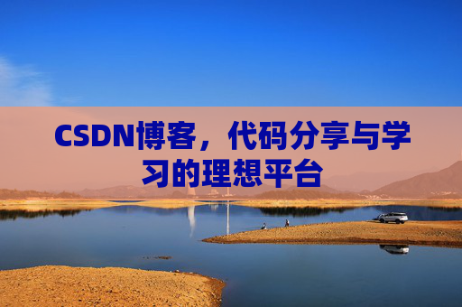 CSDN博客，代码分享与学习的理想平台