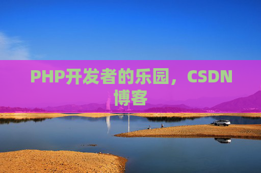 PHP开发者的乐园，CSDN博客