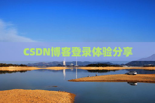 CSDN博客登录体验分享
